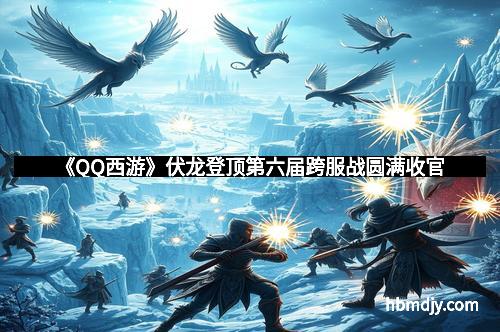 《QQ西游》伏龙登顶第六届跨服战圆满收官