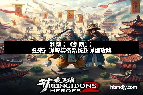 利博：《剑网1：归来》详解装备系统超详细攻略