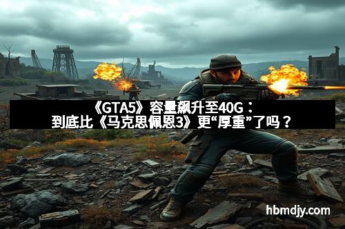 《GTA5》容量飙升至40G：到底比《马克思佩恩3》更“厚重”了吗？