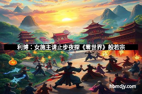 利博：女施主请止步夜探《零世界》般若宗